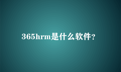 365hrm是什么软件?