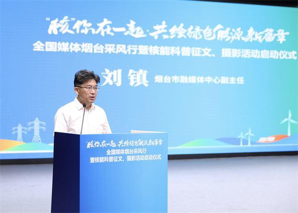 “核”你在一起·共绘绿色能源新篇章——全国媒体烟台采风行暨核能科普征文、摄影活动正式启动