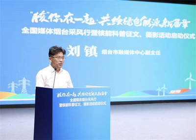 “核”你在一起·共绘绿色能源新篇章——全国媒体烟台采风行暨核能科普征文、摄影活动启动